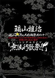 【中古】福山☆冬の大感謝祭 其の十一 初めてのあなた、大丈夫ですか? 常連のあなた、お待たせしました? 本当にやっちゃいます! 『無流行歌祭!!』(初回プ