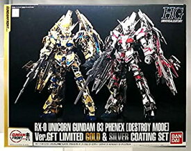 【中古】ガンダムフロント東京限定 HG1/144 ユニコーンガンダム3号機フェネクス(デストロイモード)Ver.GFT LIMITED GOLD & SILVER COATING SET［ガンプラ