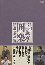 【中古】(未使用・未開封品)五代目 三遊亭圓楽 特選落語集 DVD-BOX 4枚組 70~80年代演目を中心に収録