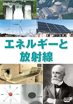 中古 NHK ●日本正規品● エネルギーと放射線 DVD 贈呈