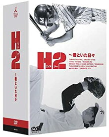 【中古】H2 ~君といた日々 DVD-BOX 5枚組 山田孝之, 石原さとみ