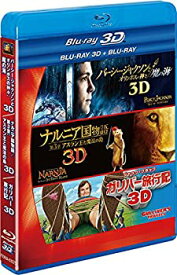 【中古】(非常に良い)FOX アドベンチャー3作品 3D2DブルーレイBOX(4枚組)(初回生産限定) [Blu-ray] パーシー・ジャクソンとオリンポスの神々:魔の海、ナルニア国物語/