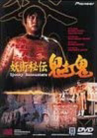 【中古】妖術秘伝 鬼打鬼 [DVD] 監督・主演:サモ・ハン・キンポー 出演: チョン・ファット/チャン・ルン/ピーター・K.ヤン