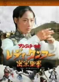 【中古】(非常に良い)レディ・クンフー/密宗聖拳 [DVD] アンジェラ・マオ, チェン・シン