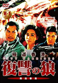 【中古】極道香港 復讐の狼 [DVD] ディック・ウェイ (出演), カリーナ・ラウ (出演), ワン・ローウェイ (監督)