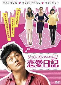 【中古】(非常に良い)ジョンフンさんの恋愛日記 [DVD] キム・ヨンホ (出演), ソン・ジヘ (監督)