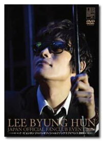【中古】LEE BYUNG HUN JAPAN OFFICIAL FANCLUB EVEVT 2009 DVD イ・ビョンホン