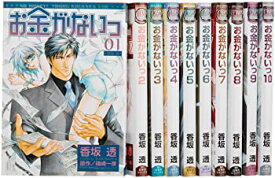 【中古】お金がないっ コミック 1-10巻セット (バーズコミックス リンクスコレクション)