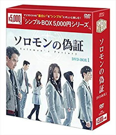 【中古】ソロモンの偽証 DVD-BOX1 [シンプルBOXシリーズ] キム・ヒョンス, チャン・ドンユン