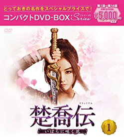 【中古】(未使用・未開封品)楚喬伝〜いばらに咲く花〜 コンパクトDVD-BOX1 スペシャルプライス版(特典なし) チャオ・リーイン ケニー・リン