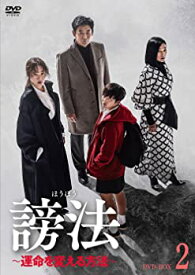 【中古】謗法 ~運命を変える方法~ DVD-BOX2 オム・ジウォン, チョン・ジソ