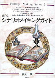 【中古】RPGシナリオメイキングガイド (Fantasy Making Series) 単行本 ? 1991