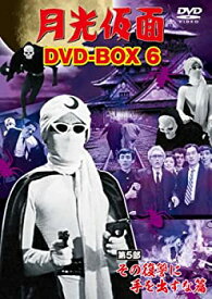 【中古】(非常に良い)月光仮面 DVD-BOX6 第5部 その復讐に手を出すな篇