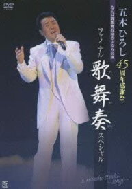 【中古】五木ひろし 45周年感謝祭ファイナル歌舞奏スペシャル DVD