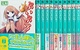 【中古】ぷいぷい！ 文庫 全11巻完結セット (MF文庫J)