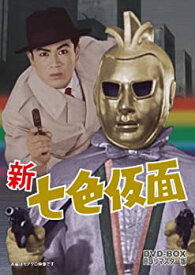 【中古】(非常に良い)新 七色仮面 DVD‐BOX HDリマスター版