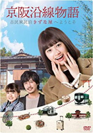 【中古】京阪沿線物語 古民家民泊きずな屋へようこそ DVD-BOX