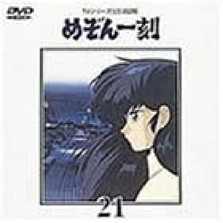 楽天市場】【中古】TVシリーズ完全収録版「めぞん一刻」(21) [DVD  