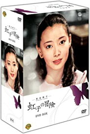【中古】夏目雅子の「虹子の冒険」 DVD BOX [DVD]