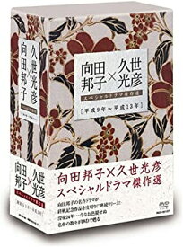 【中古】向田邦子×久世光彦スペシャルドラマ傑作選(平成9年~平成13年)BOX [DVD] 加藤治子, 田中裕子, 小林薫, 萩原聖人, 宮沢りえ