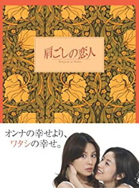 【中古】(非常に良い)肩ごしの恋人 DVD-BOX 米倉涼子. 高岡早紀
