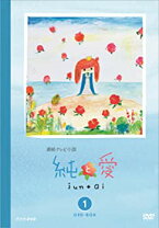 楽天市場】純と愛 完全版 DVD－BOXの通販 