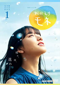 【中古】連続テレビ小説 おかえりモネ 完全版 DVD BOX1