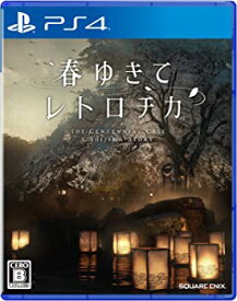 【中古】春ゆきてレトロチカ -PS4