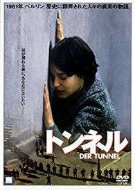 【中古】トンネル [DVD] ハイノー・フェルヒ (出演), ニコレッテ・クレビッツ (出演), ローランド・ズゾ・リヒター (監督)