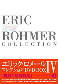 【中古】(非常に良い)エリック・ロメール・コレクション DVD-BOX IV (飛行士の妻／美しき結婚／海辺のポーリーヌ)