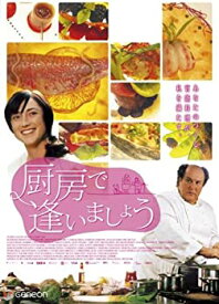 【中古】(非常に良い)厨房で逢いましょう [DVD]