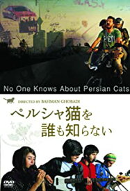 【中古】(非常に良い)ペルシャ猫を誰も知らない [DVD]