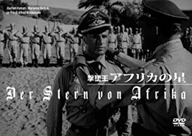 【中古】撃墜王 アフリカの星 [DVD]