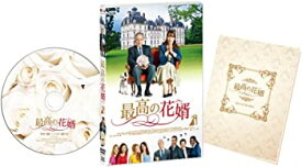 【中古】最高の花婿 [DVD]