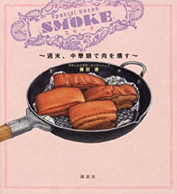 【中古】スモーク~週末、中華鍋で肉を燻す~