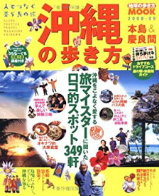 【中古】沖縄の歩き方 2008ー09—本島&慶良間 (地球の歩き方ムック)
