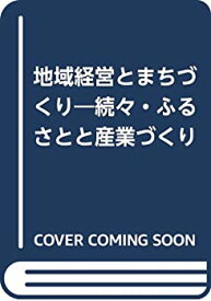 【中古】地域経営とまちづくり—続々・ふるさと産業づくり