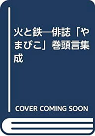 【中古】火と鉄—俳誌「やまびこ」巻頭言集成