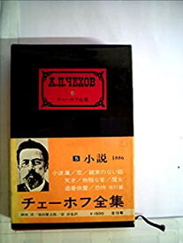 【中古】チェーホフ全集〈5〉小説(1886) (1976年)
