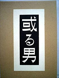 【中古】近代文学館〈精選 〔19〕〉或る男—名著複刻全集 (1972年)