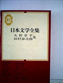 【中古】日本文学全集〈第67〉火野葦平・田村泰次郎集 (1969年)