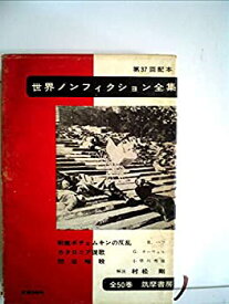【中古】世界ノンフィクション全集〈第37〉 (1962年)