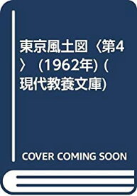【中古】東京風土図〈第4〉 (1962年) (現代教養文庫)
