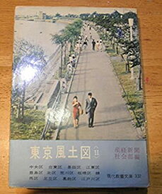 【中古】東京風土図〈第2〉 (1961年) (現代教養文庫)