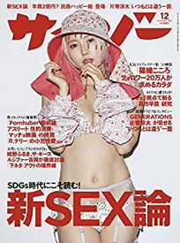 【中古】サイゾー2021年12月号(通常版)【SDGs時代にこそ読む! 新SEX論/表紙 篠崎こころ/民族ハッピー組/片寄涼太】