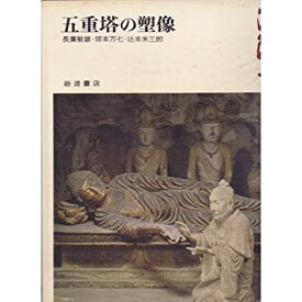 【中古】奈良の寺〈4〉五重塔の塑像—法隆寺