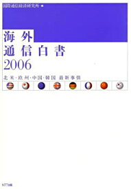 【中古】海外通信白書2006 北米・欧州・中国・韓国の最新事情