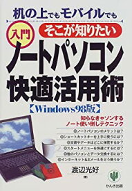 【中古】そこが知りたい入門ノートパソコン快適活用術—机の上でもモバイルでも