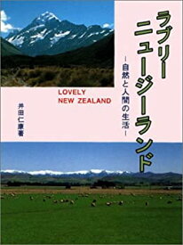 【中古】ラブリー ニュージーランド—自然と人間の生活