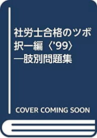 【中古】社労士合格のツボ 択一編〈’99〉—肢別問題集